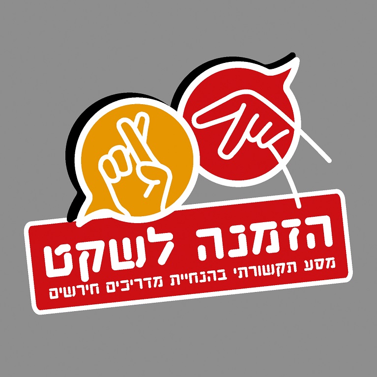 לוגו הזמנה לשקט