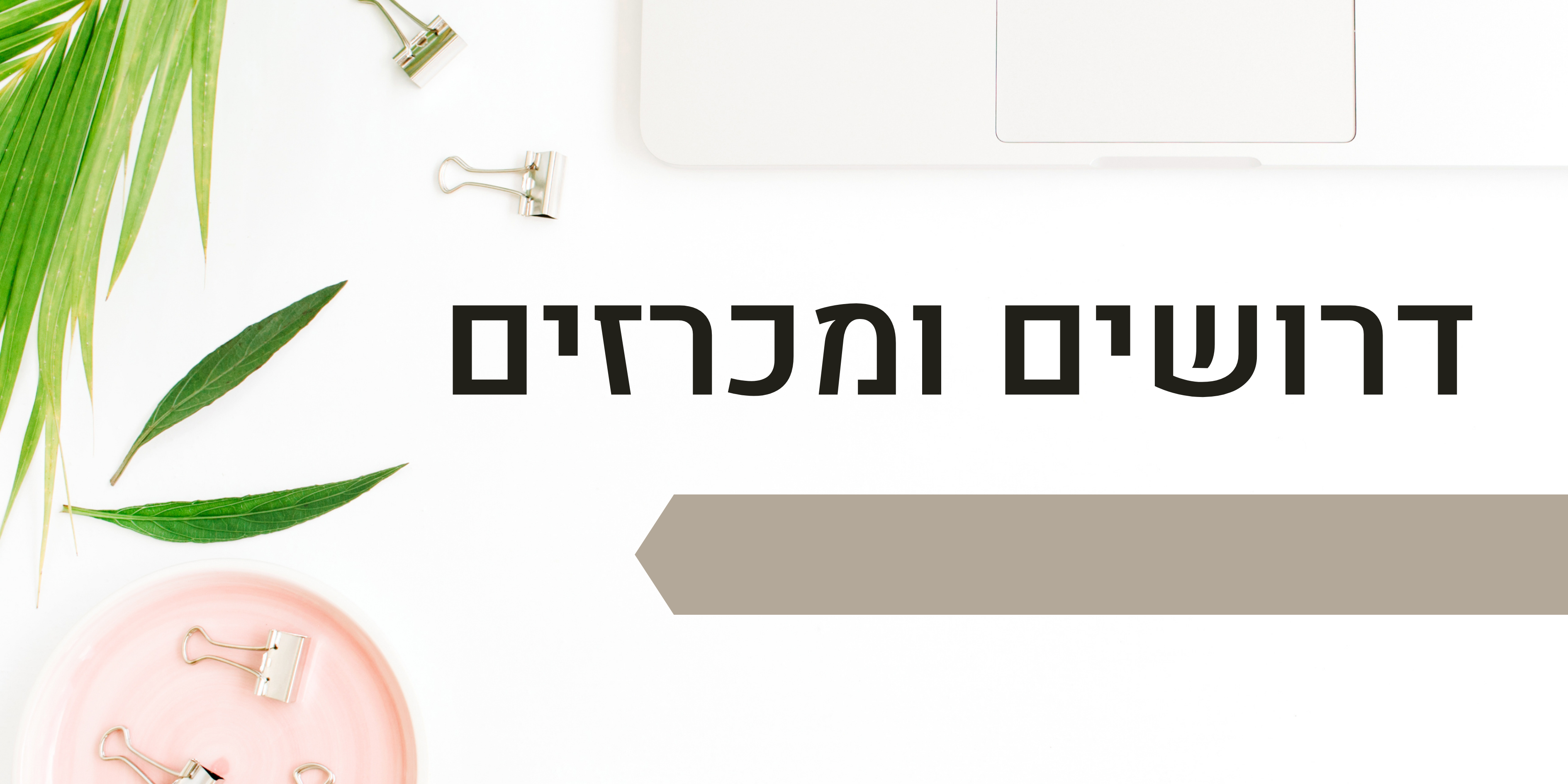 דרושים ומכרזים